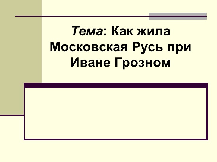 Презентация по окружающему миру на тему: "Иван Грозный" (3 класс) Учебники, Презентации и Подготовка к Экзаменам для Школьников на Klass-Uchebnik.com