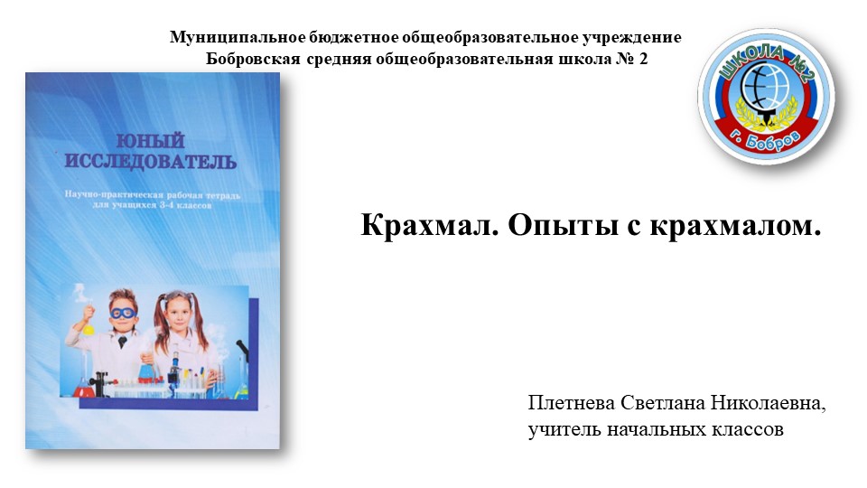 Презентация мастер-класса "Крахмал. Опыты с крахмалом" - Учебники, Презентации и Подготовка к Экзаменам для Школьников на Klass-Uchebnik.com