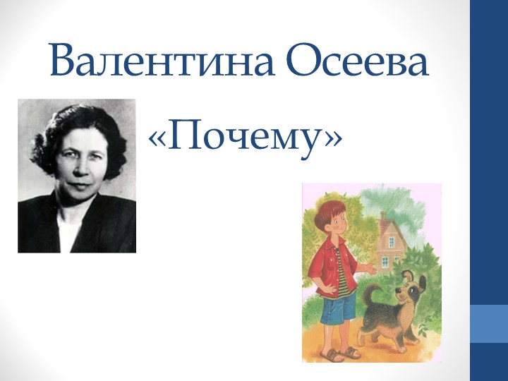 Литературное чтение на родном языке В. А. Осеева "Почему" 1 класс (1урок) - Учебники, Презентации и Подготовка к Экзаменам для Школьников на Klass-Uchebnik.com