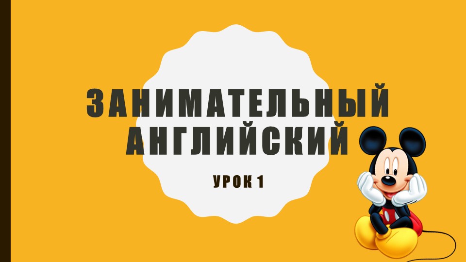 Презентация к двум вводным занятиям по курсу "Занимательный английский" в 1 классе Учебники, Презентации и Подготовка к Экзаменам для Школьников на Klass-Uchebnik.com