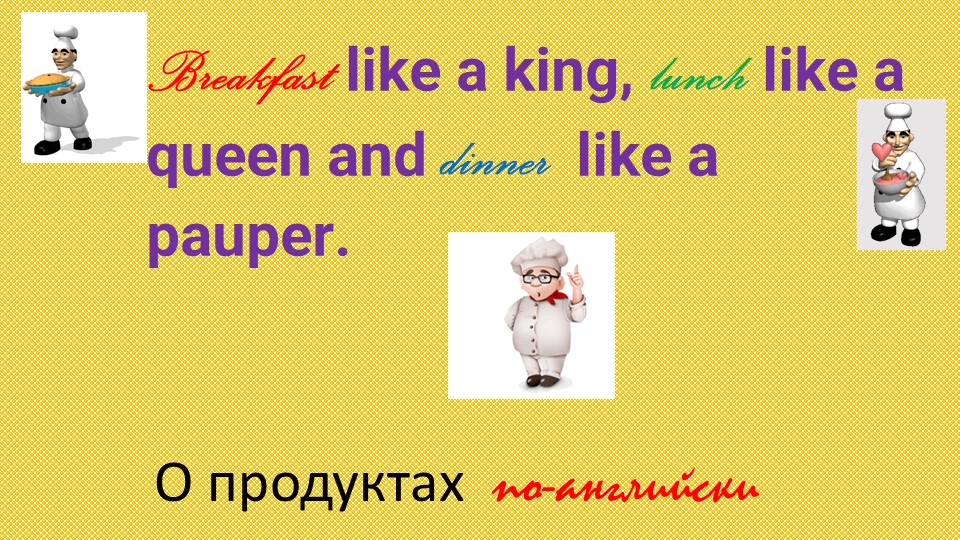 Презентация к уроку "Национальная еда разных стран мира" - Учебники, Презентации и Подготовка к Экзаменам для Школьников на Klass-Uchebnik.com