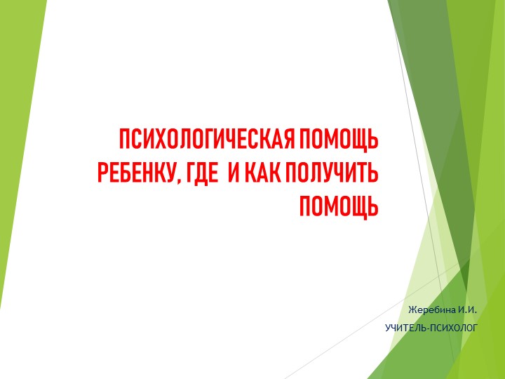 "Как и где получить психологическую помощь ребенку" - Учебники, Презентации и Подготовка к Экзаменам для Школьников на Klass-Uchebnik.com