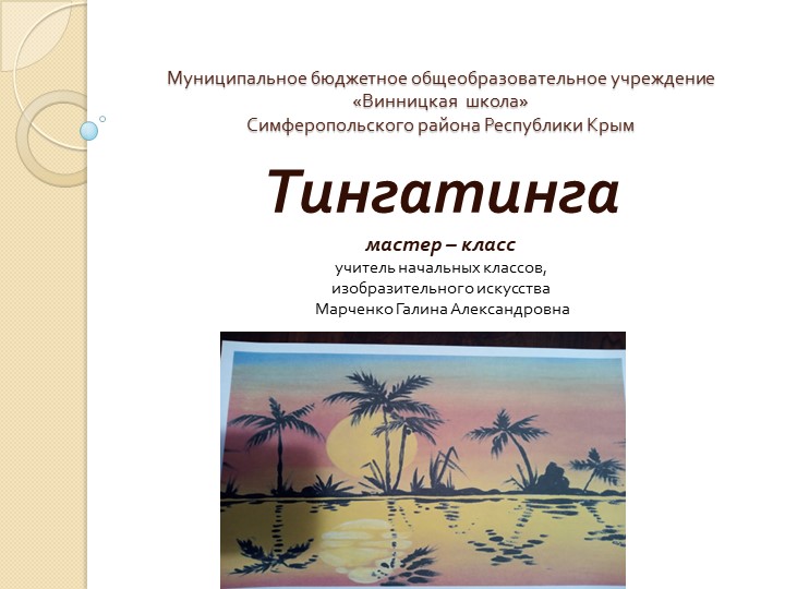 Презентация по изобразительному искусству "Тингатинга" (3-4 классы) - Учебники, Презентации и Подготовка к Экзаменам для Школьников на Klass-Uchebnik.com