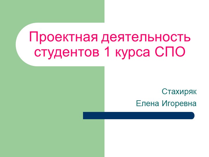 Проектная деятельность студентов 1 курса СПО Учебники, Презентации и Подготовка к Экзаменам для Школьников на Klass-Uchebnik.com