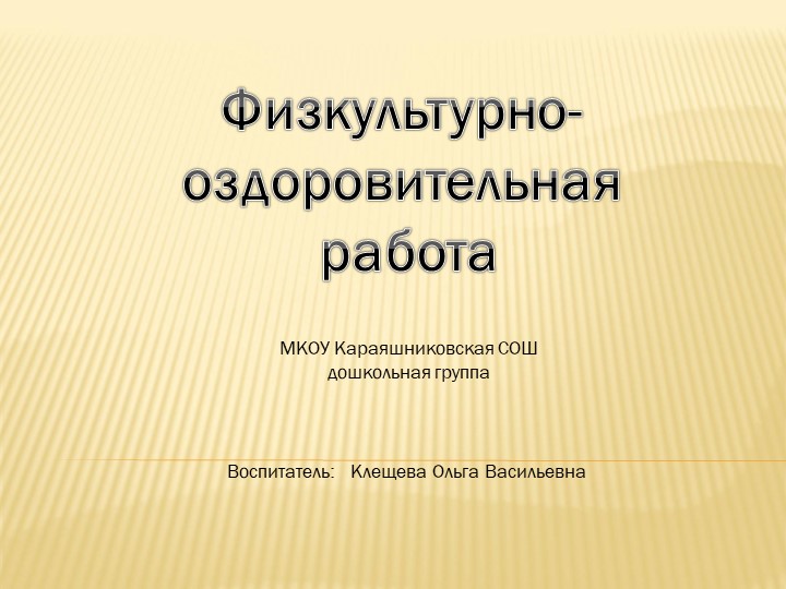Презентация на тему "Физкультурно-оздоровительная работа" - Учебники, Презентации и Подготовка к Экзаменам для Школьников на Klass-Uchebnik.com