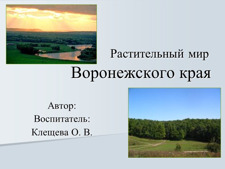 Презентация на тему "Растительный мир Воронежского края" - Учебники, Презентации и Подготовка к Экзаменам для Школьников на Klass-Uchebnik.com