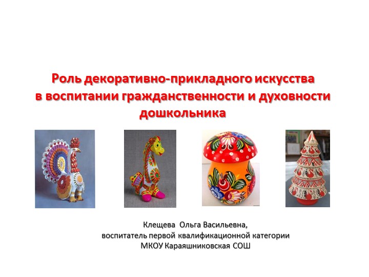 Презентация на тему "Роль декоративно-прикладного искусства в воспитании гражданственности и духовности дошкольника" - Учебники, Презентации и Подготовка к Экзаменам для Школьников на Klass-Uchebnik.com