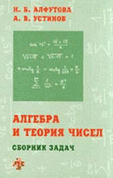 Алгебра и теория чисел. Сборник задач для математических школ - Алфутова Н.Б. Устинов А.В. Учебники, Презентации и Подготовка к Экзаменам для Школьников на Klass-Uchebnik.com