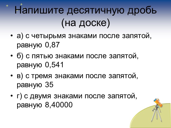 Презентация к 1 уроку по теме: Округление чисел. Прикидки., 5 класс, УМК А.Г.Мерзляк и другие. Учебники, Презентации и Подготовка к Экзаменам для Школьников на Klass-Uchebnik.com