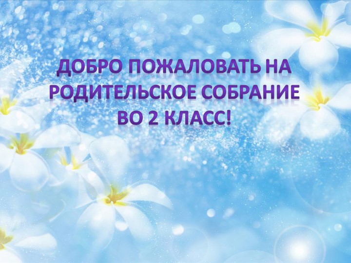 Презентация первого родительского собрания во 2 классе Учебники, Презентации и Подготовка к Экзаменам для Школьников на Klass-Uchebnik.com