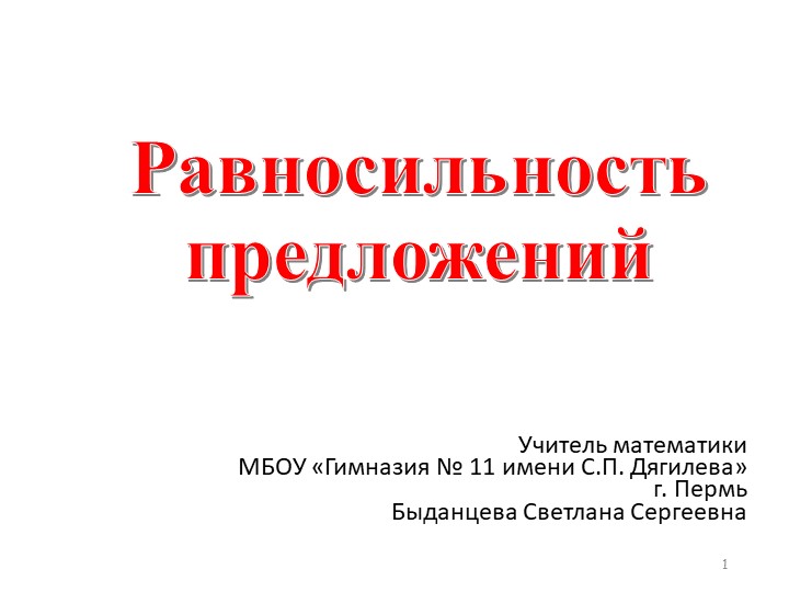 Презентация по математике на тему "Равносильность предложений" - Учебники, Презентации и Подготовка к Экзаменам для Школьников на Klass-Uchebnik.com