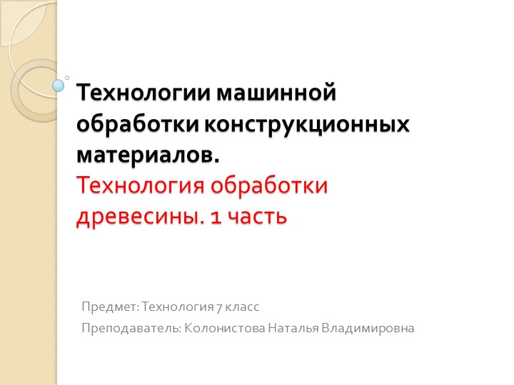 Презентация "Технология машинной обработки конструкционных материалов" 7 класс - Учебники, Презентации и Подготовка к Экзаменам для Школьников на Klass-Uchebnik.com