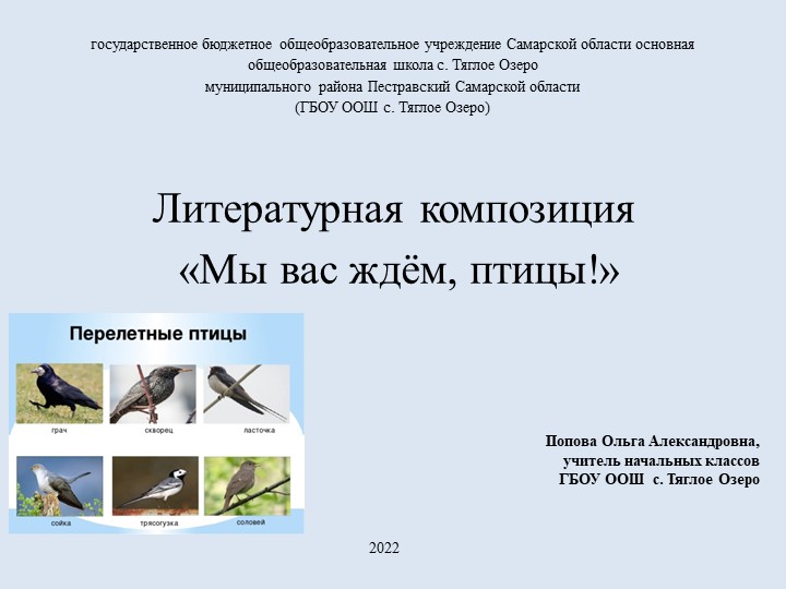 Литературная композиция "Мы Вас ждём, птицы". Учебники, Презентации и Подготовка к Экзаменам для Школьников на Klass-Uchebnik.com