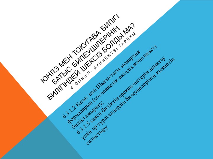 Юнлэ мен Токугава билігі Батыс билеушілерінің билігіндей шексіз болды ма? Учебники, Презентации и Подготовка к Экзаменам для Школьников на Klass-Uchebnik.com