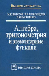 Алгебра, тригонометрия и элементарные функции - Потапов М.К., Александров В.В., Пасиченко П.И. - Учебники, Презентации и Подготовка к Экзаменам для Школьников на Klass-Uchebnik.com