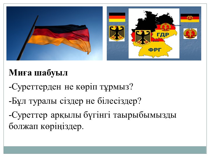 Германдық "әлеуметтік-нарықтық шаруашылық" ерекшеліктері қандай? - Учебники, Презентации и Подготовка к Экзаменам для Школьников на Klass-Uchebnik.com
