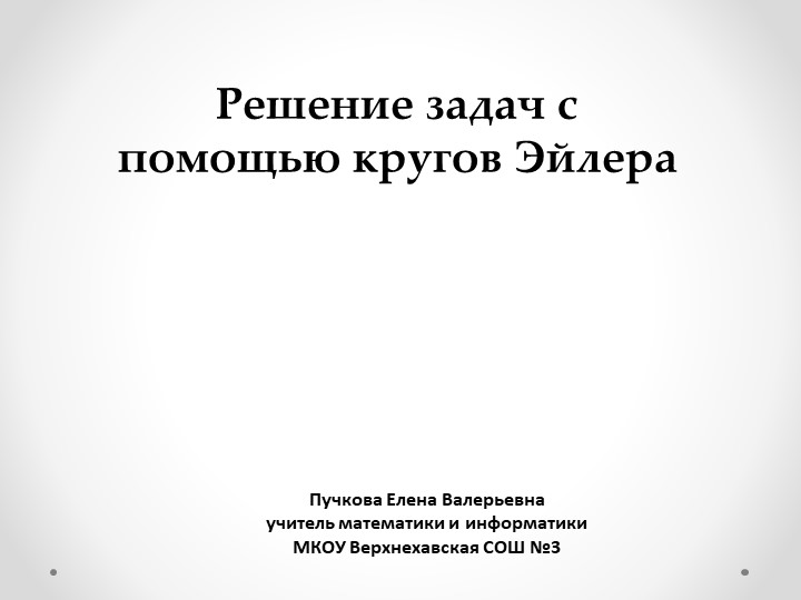 Презентация по информатике "Решение задач с помощью кругов Эйлера" (7 класс) Учебники, Презентации и Подготовка к Экзаменам для Школьников на Klass-Uchebnik.com