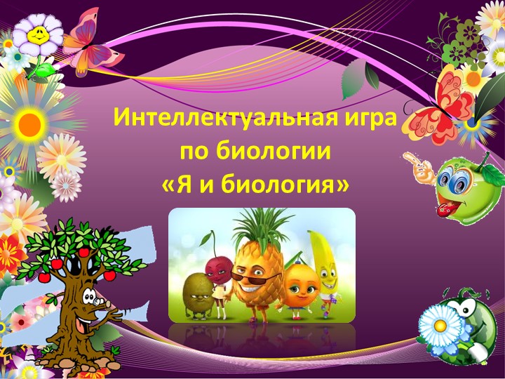 Презентация по биологии "Я и биология" - Учебники, Презентации и Подготовка к Экзаменам для Школьников на Klass-Uchebnik.com