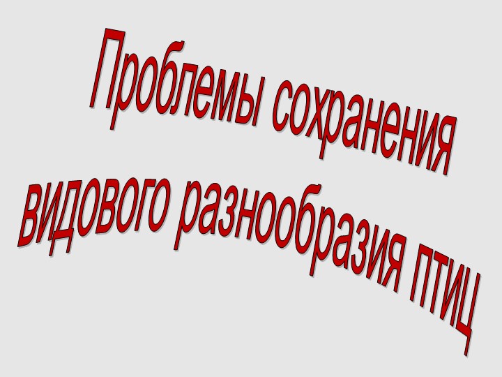 Презентация "Сохранение биоразнообразия птиц" Учебники, Презентации и Подготовка к Экзаменам для Школьников на Klass-Uchebnik.com
