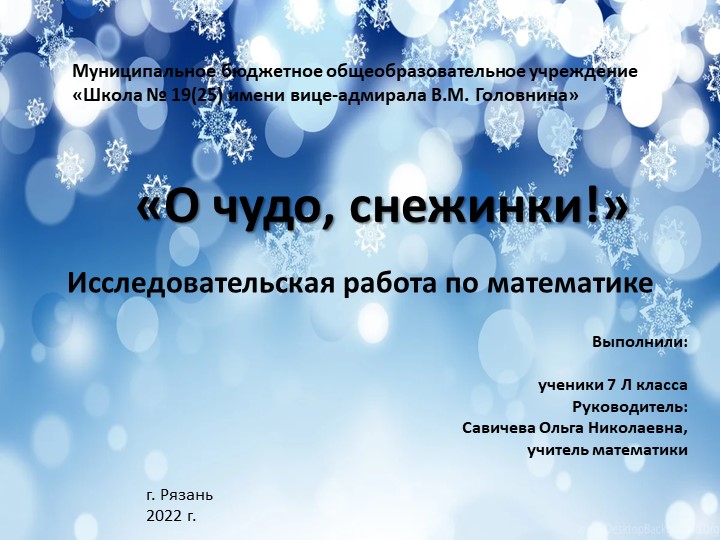 Исследовательская работа "О чудо, снежинки" Учебники, Презентации и Подготовка к Экзаменам для Школьников на Klass-Uchebnik.com