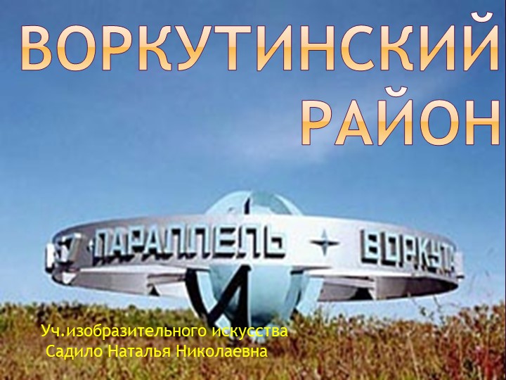Презентация для урока ИЗО"Воркутинский район" Учебники, Презентации и Подготовка к Экзаменам для Школьников на Klass-Uchebnik.com