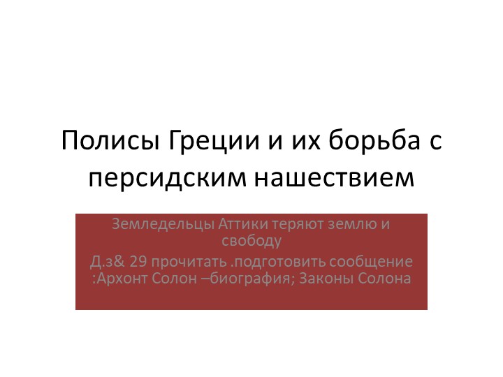 Презентация к уроку :Полисы Греции и их борьба с персидским нашествием - Учебники, Презентации и Подготовка к Экзаменам для Школьников на Klass-Uchebnik.com