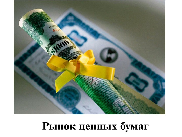 Презентация на тему "Ценные бумаги. Фондовые биржи" - Учебники, Презентации и Подготовка к Экзаменам для Школьников на Klass-Uchebnik.com