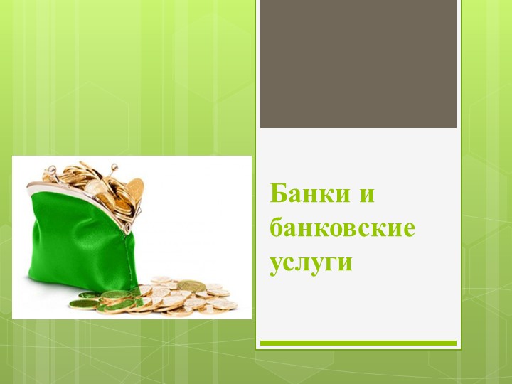 Презентация на тему "Банковская система" - Учебники, Презентации и Подготовка к Экзаменам для Школьников на Klass-Uchebnik.com