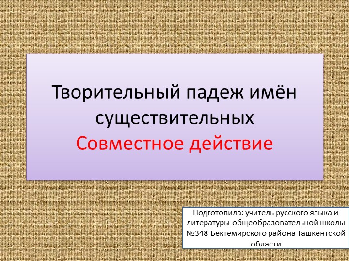 Презентация "Творительный падеж имён существительных. Совместное действие. - Учебники, Презентации и Подготовка к Экзаменам для Школьников на Klass-Uchebnik.com