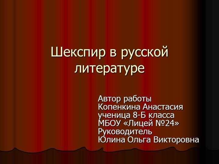 Презентация "Шекспир в русской литературе" (8 класс) Учебники, Презентации и Подготовка к Экзаменам для Школьников на Klass-Uchebnik.com