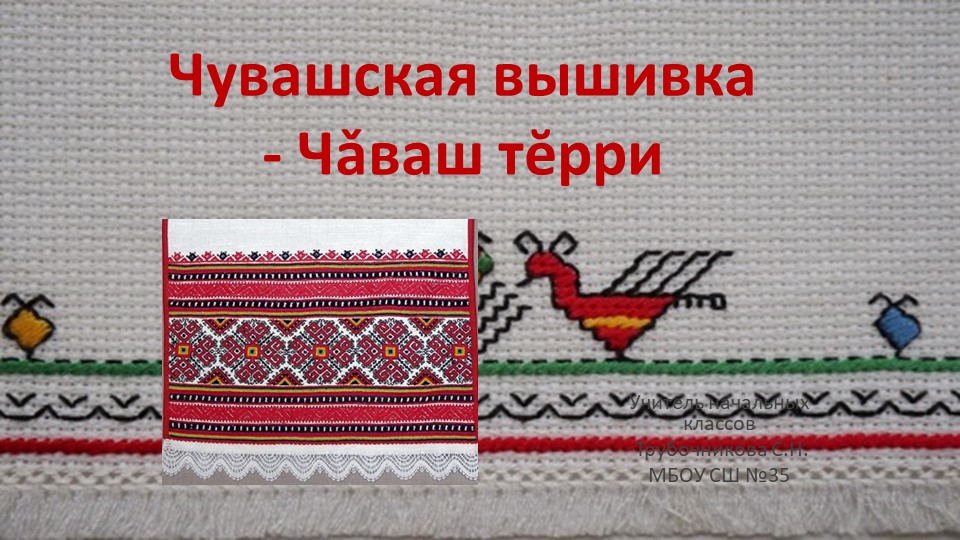 Тема: "Тайны чувашской вышивки". - Учебники, Презентации и Подготовка к Экзаменам для Школьников на Klass-Uchebnik.com