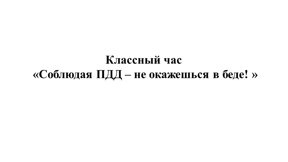 Классный час: «Соблюдая ПДД – не окажешься в беде! » Учебники, Презентации и Подготовка к Экзаменам для Школьников на Klass-Uchebnik.com