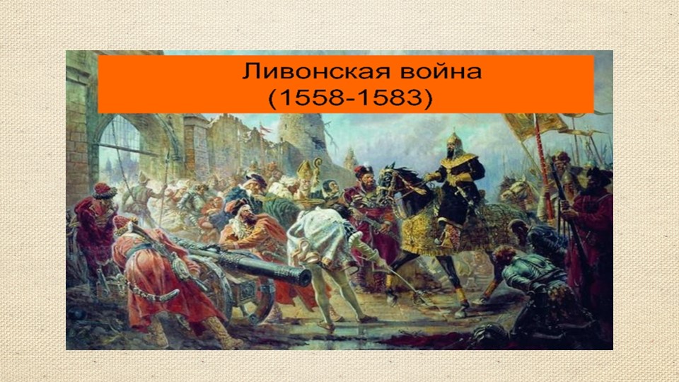 Ливонская война 1558 - 1583 Учебники, Презентации и Подготовка к Экзаменам для Школьников на Klass-Uchebnik.com