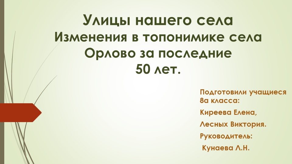 Исследовательская работа "Изменения в топонимике нашего села" - Учебники, Презентации и Подготовка к Экзаменам для Школьников на Klass-Uchebnik.com