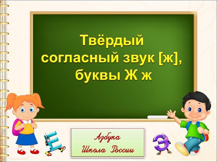 Презентация на тему "Твёрдый согласный звук [ж], буквы Ж ж " Учебники, Презентации и Подготовка к Экзаменам для Школьников на Klass-Uchebnik.com