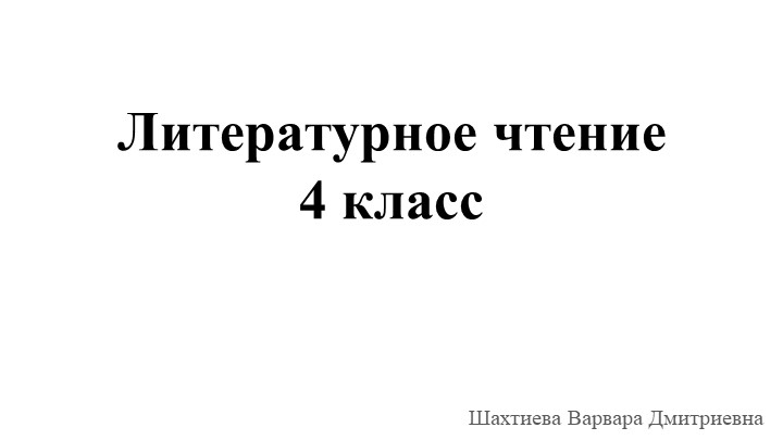 Презентация по литературному чтению на тему "И. С. Никитин «Русь»" (4 класс) - Учебники, Презентации и Подготовка к Экзаменам для Школьников на Klass-Uchebnik.com