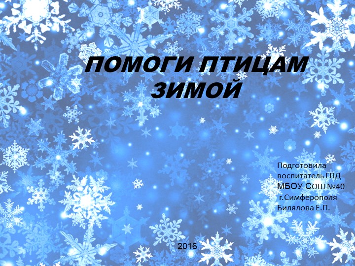 Презентация "Помоги птицам зимой" - Учебники, Презентации и Подготовка к Экзаменам для Школьников на Klass-Uchebnik.com