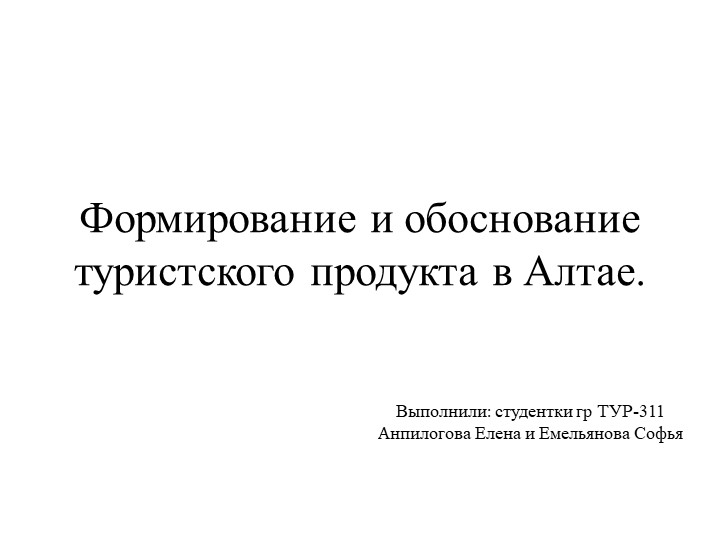 Презентация тур в Алтай - Учебники, Презентации и Подготовка к Экзаменам для Школьников на Klass-Uchebnik.com