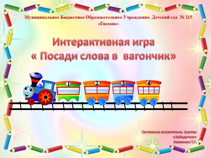 Презентация по развитию речи "Посади слова в вагончики" - Учебники, Презентации и Подготовка к Экзаменам для Школьников на Klass-Uchebnik.com