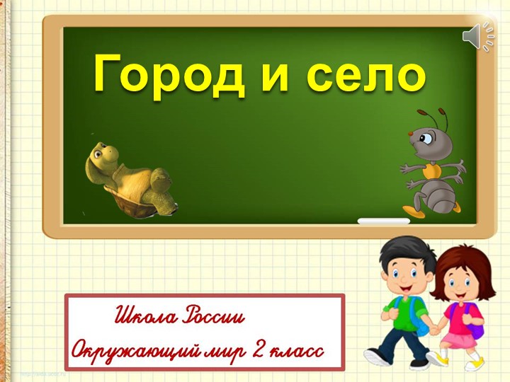 Презентация "Город и село" Учебники, Презентации и Подготовка к Экзаменам для Школьников на Klass-Uchebnik.com