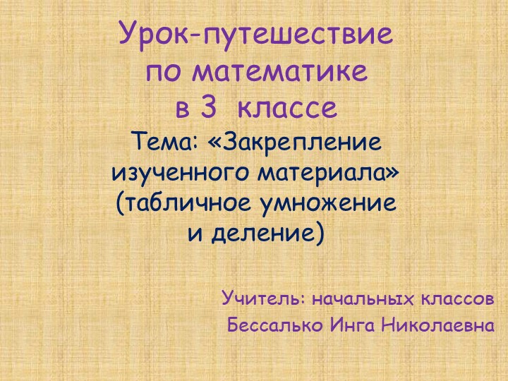 Презентация по математике "Таблица умножения. Закрепление" Учебники, Презентации и Подготовка к Экзаменам для Школьников на Klass-Uchebnik.com