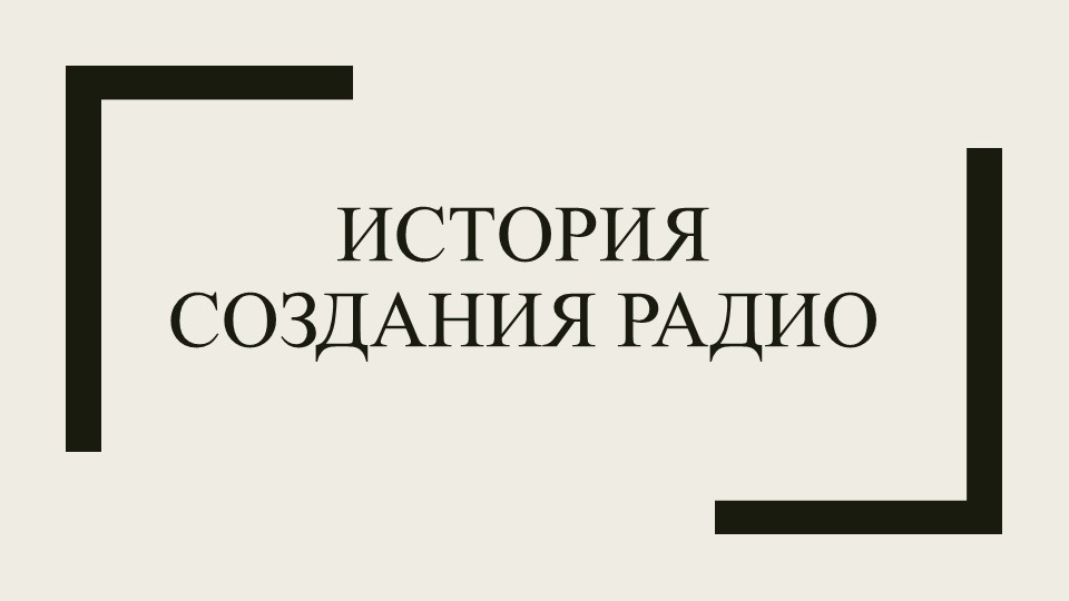 Урок по теме "Истрия создания радио" - Учебники, Презентации и Подготовка к Экзаменам для Школьников на Klass-Uchebnik.com