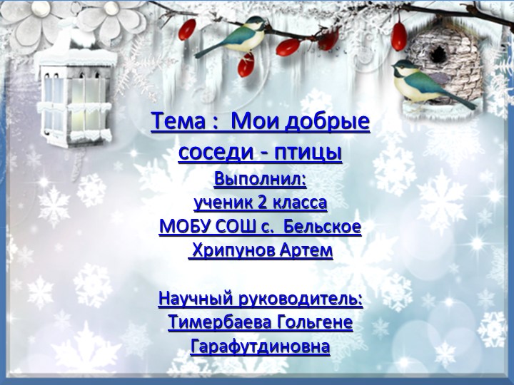 Мои добрые соседи - птицы Учебники, Презентации и Подготовка к Экзаменам для Школьников на Klass-Uchebnik.com