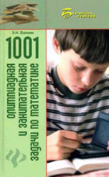 1001 олимпиадная и занимательная задачи по математике - Балаян Э.Н. - Учебники, Презентации и Подготовка к Экзаменам для Школьников на Klass-Uchebnik.com