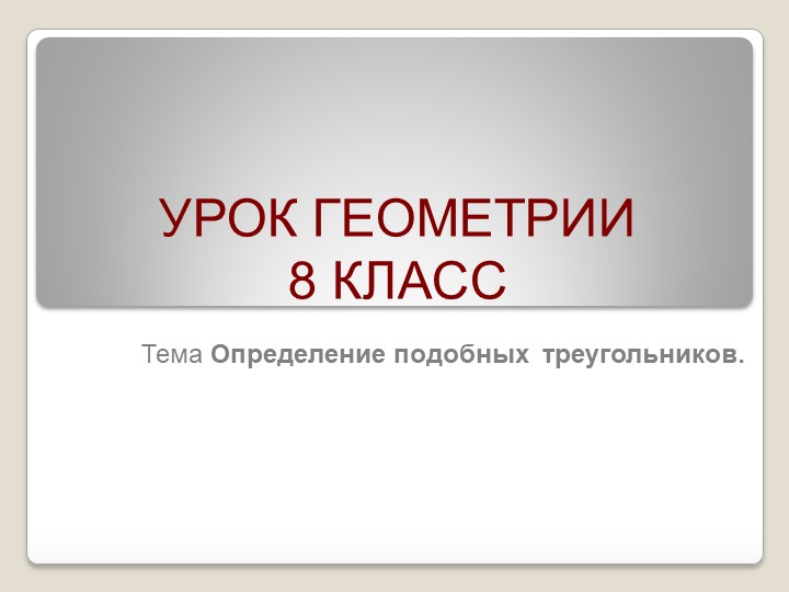 Презентация по геометрии 8 класс "Определение подобных треугольников" Учебники, Презентации и Подготовка к Экзаменам для Школьников на Klass-Uchebnik.com