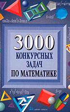 3000 конкурсных задач по математике - Куланин Е.Д. и др. - Учебники, Презентации и Подготовка к Экзаменам для Школьников на Klass-Uchebnik.com