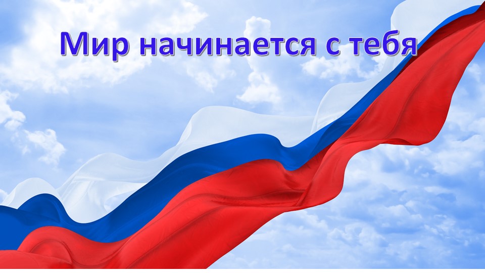 Презентация "Мир начинается с тебя" - Учебники, Презентации и Подготовка к Экзаменам для Школьников на Klass-Uchebnik.com