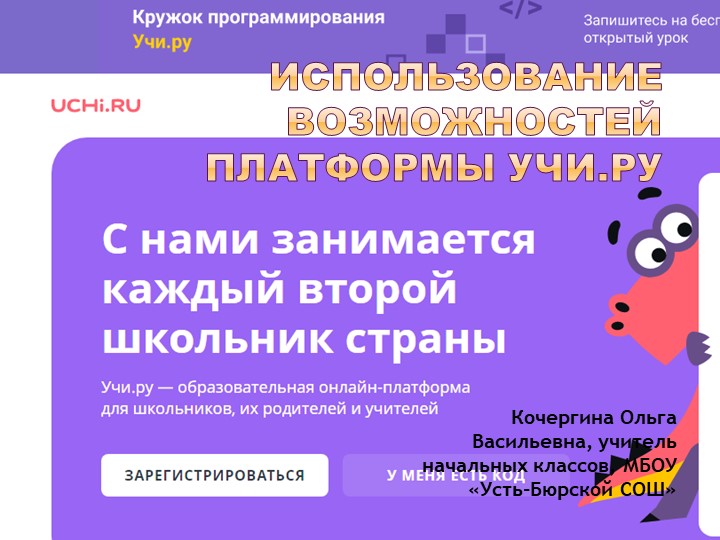 Использование возможностей платформы Учи.ру Учебники, Презентации и Подготовка к Экзаменам для Школьников на Klass-Uchebnik.com