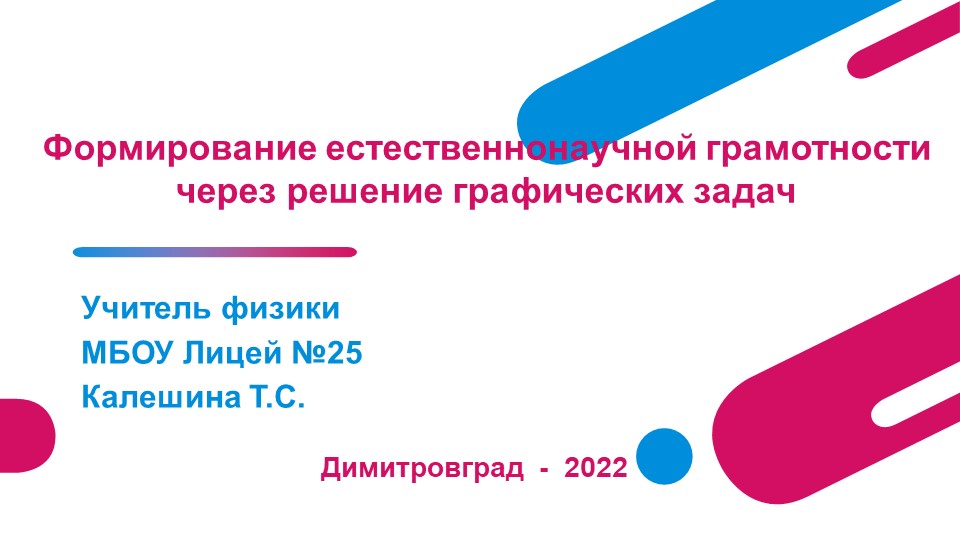 Презентация на тему"Формирование естественнонаучной грамотности на уроках физики через решение графических задач" - Учебники, Презентации и Подготовка к Экзаменам для Школьников на Klass-Uchebnik.com