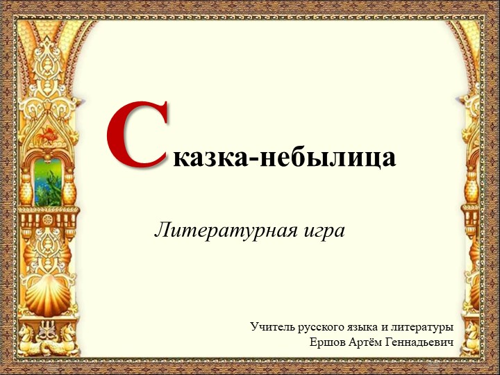 Презентация по литературе "Литературная игра. Сказка-небылица" Учебники, Презентации и Подготовка к Экзаменам для Школьников на Klass-Uchebnik.com